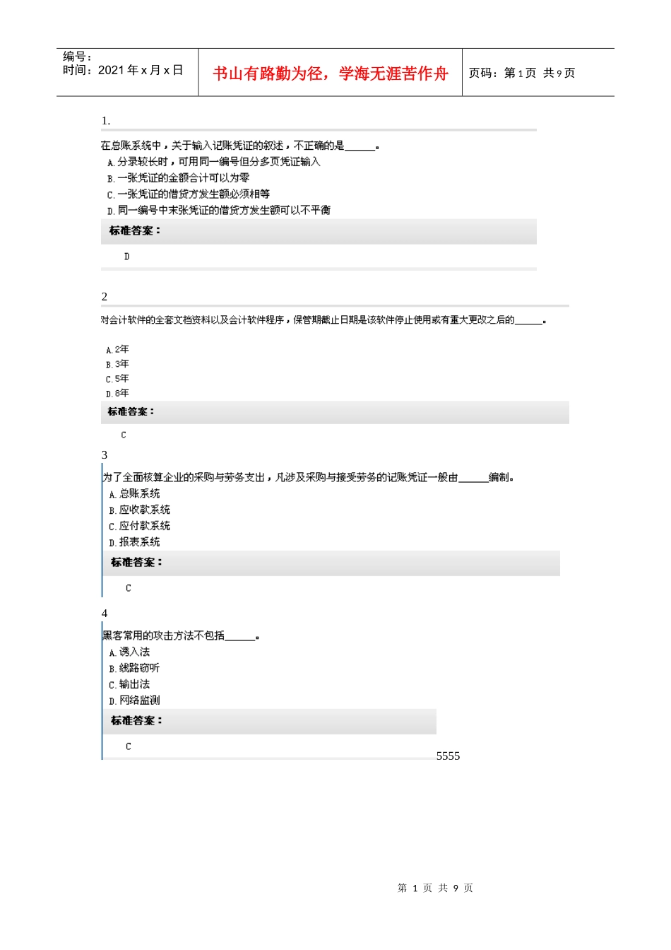 XXXX年湖南会计无纸化考试试题题库一_第1页