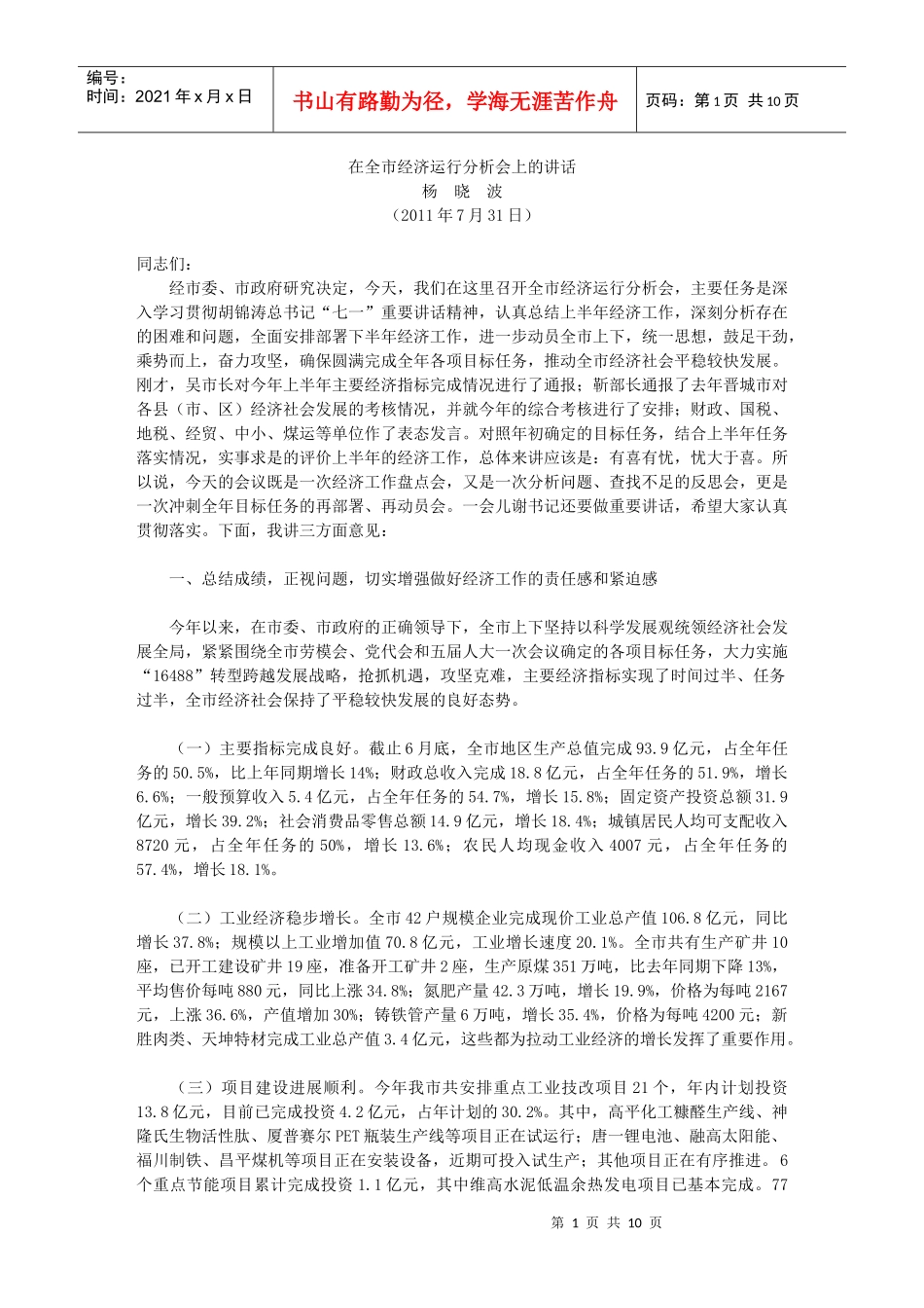 山西·高平--在全市经济运行分析会上的讲话_第1页