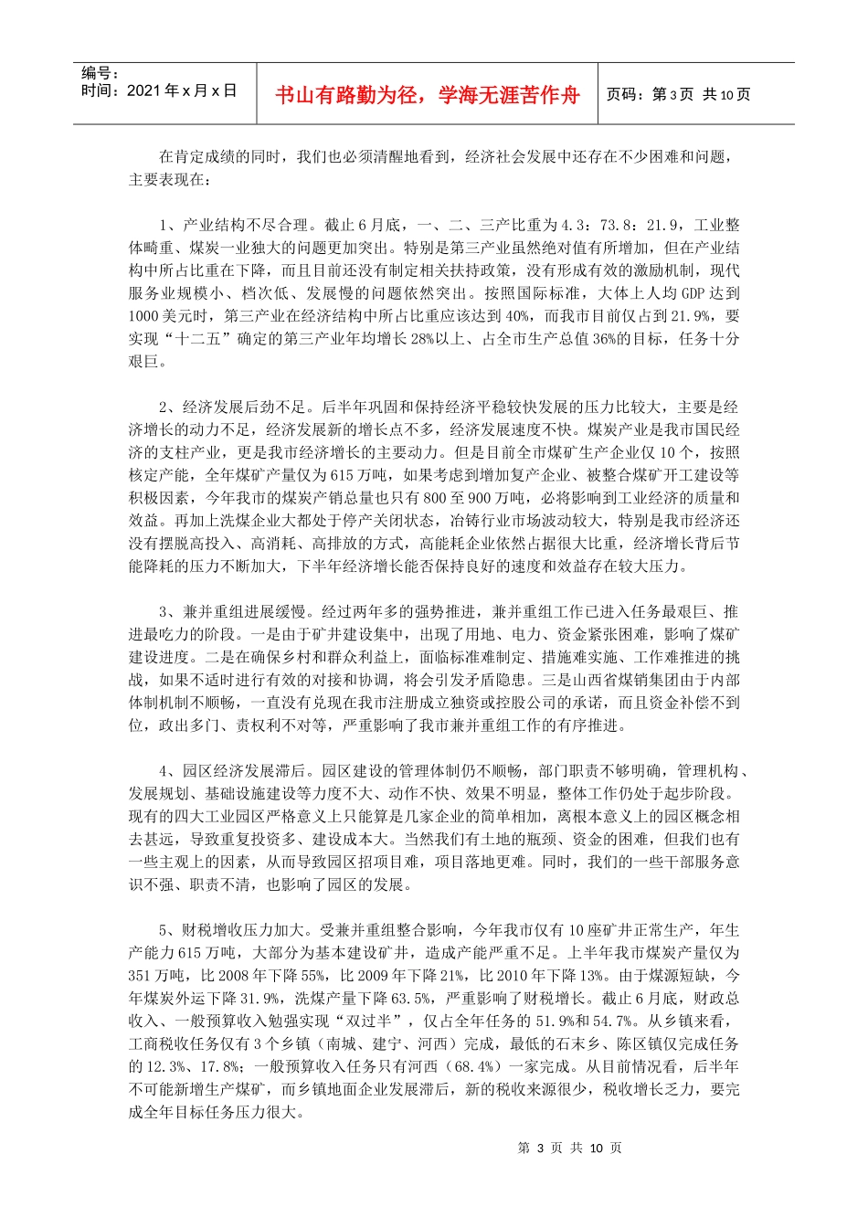 山西·高平--在全市经济运行分析会上的讲话_第3页