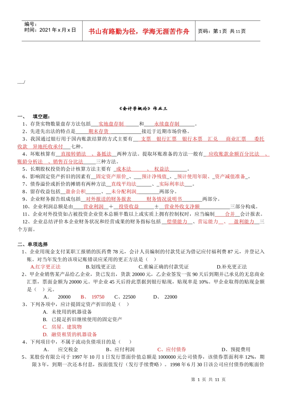 《会计学概论》作业试题_第1页