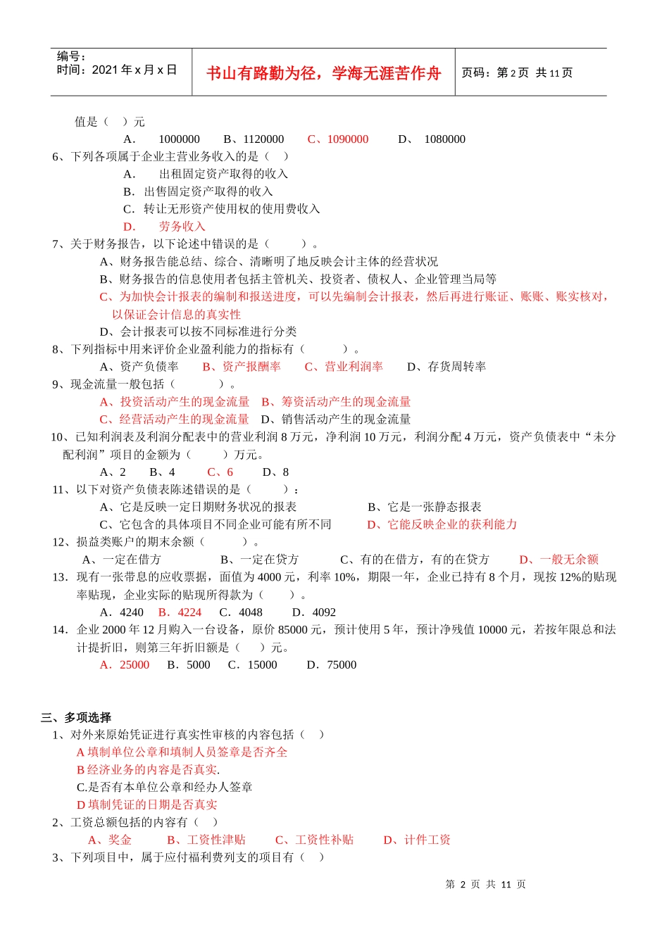 《会计学概论》作业试题_第2页