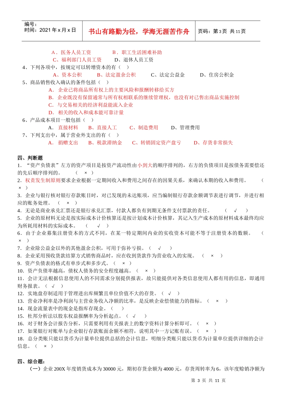 《会计学概论》作业试题_第3页