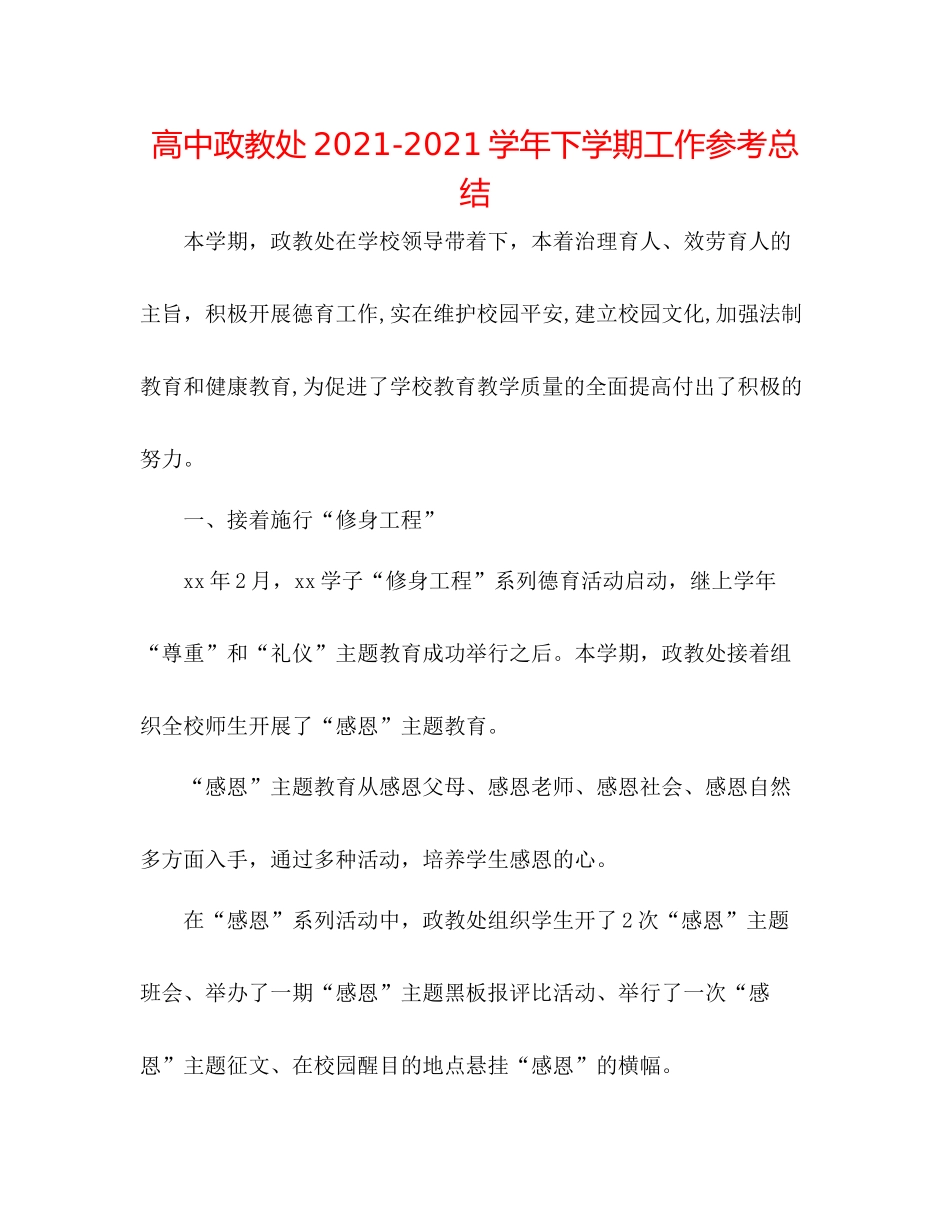 高中政教处学年下学期工作参考总结_第1页