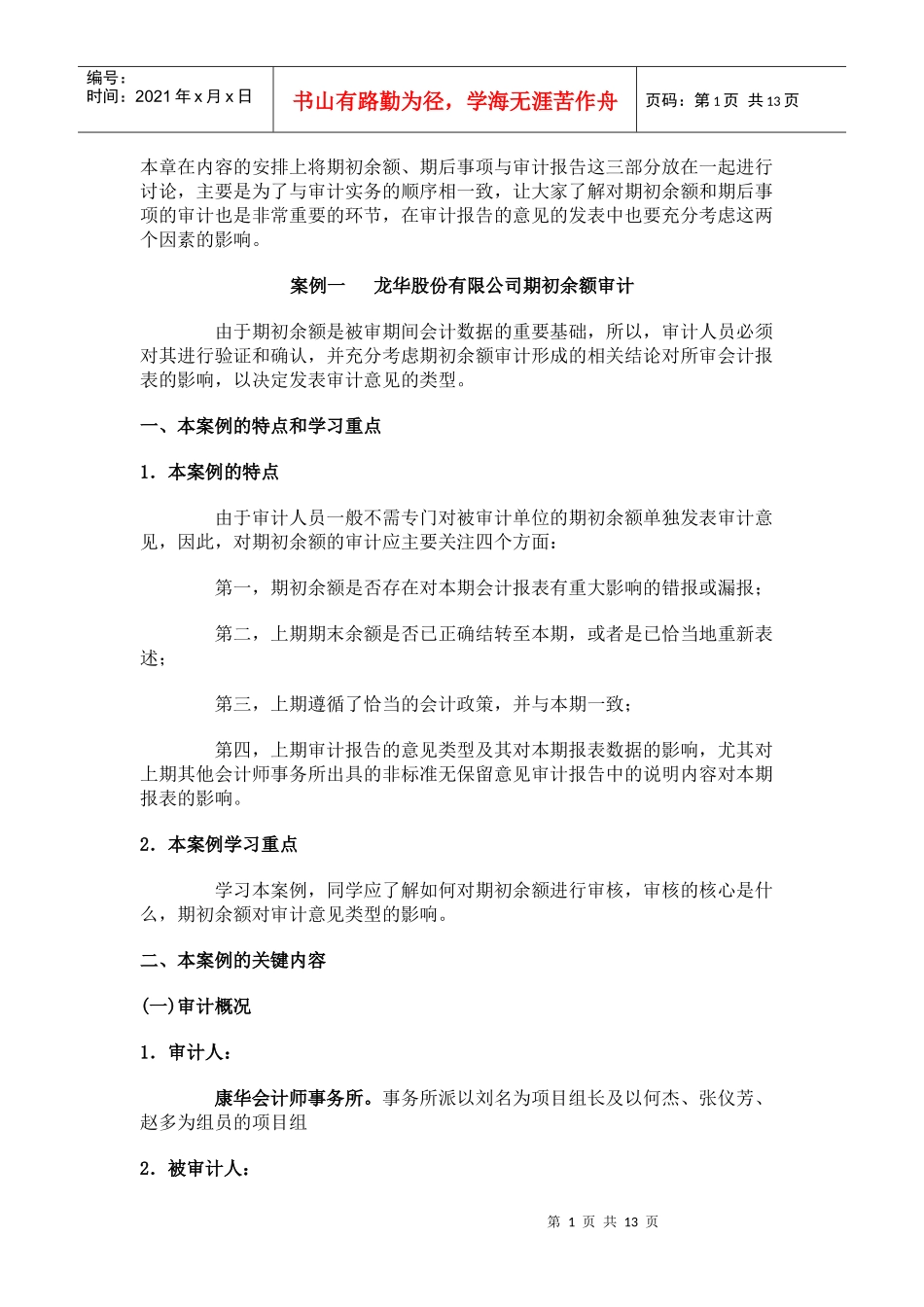 期初余额、期后事项、审计报告案例_第1页