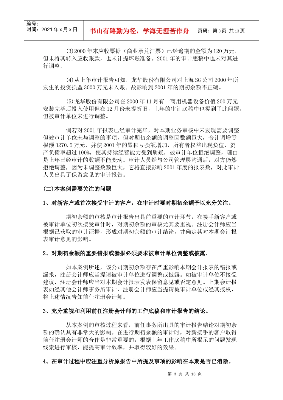 期初余额、期后事项、审计报告案例_第3页