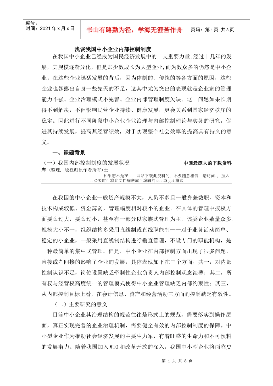 浅谈中国中小企业内部控制制度_第1页