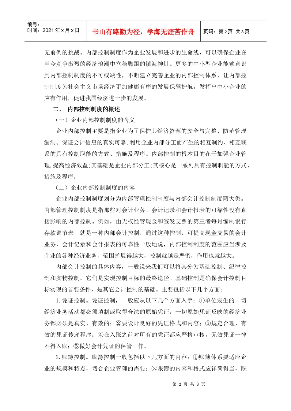 浅谈中国中小企业内部控制制度_第2页