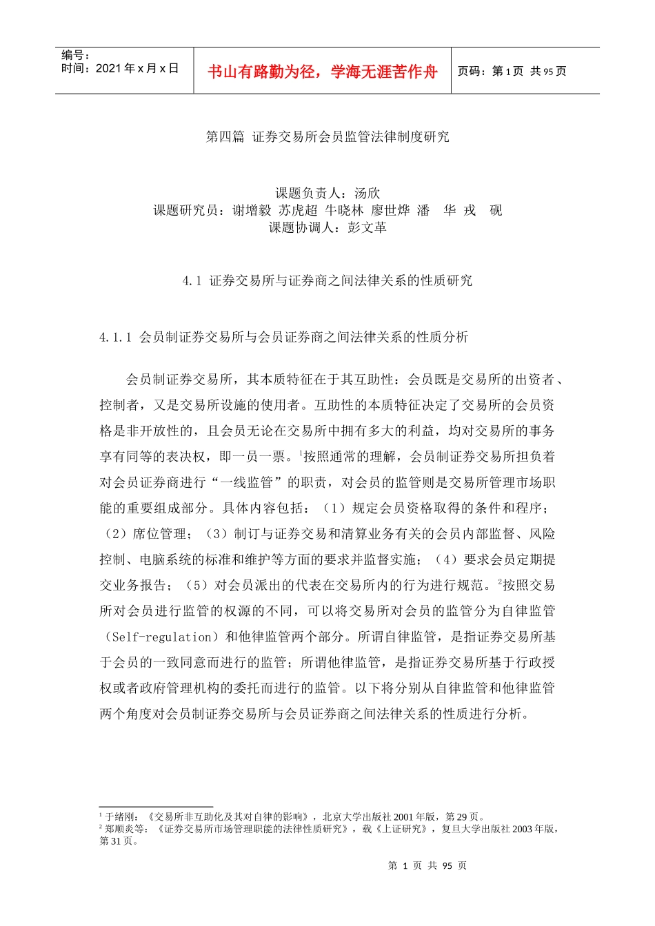 证券交易所会员监管法律制度研究_第2页