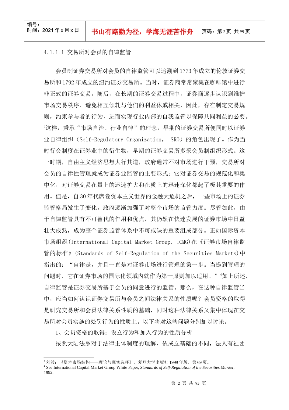 证券交易所会员监管法律制度研究_第3页