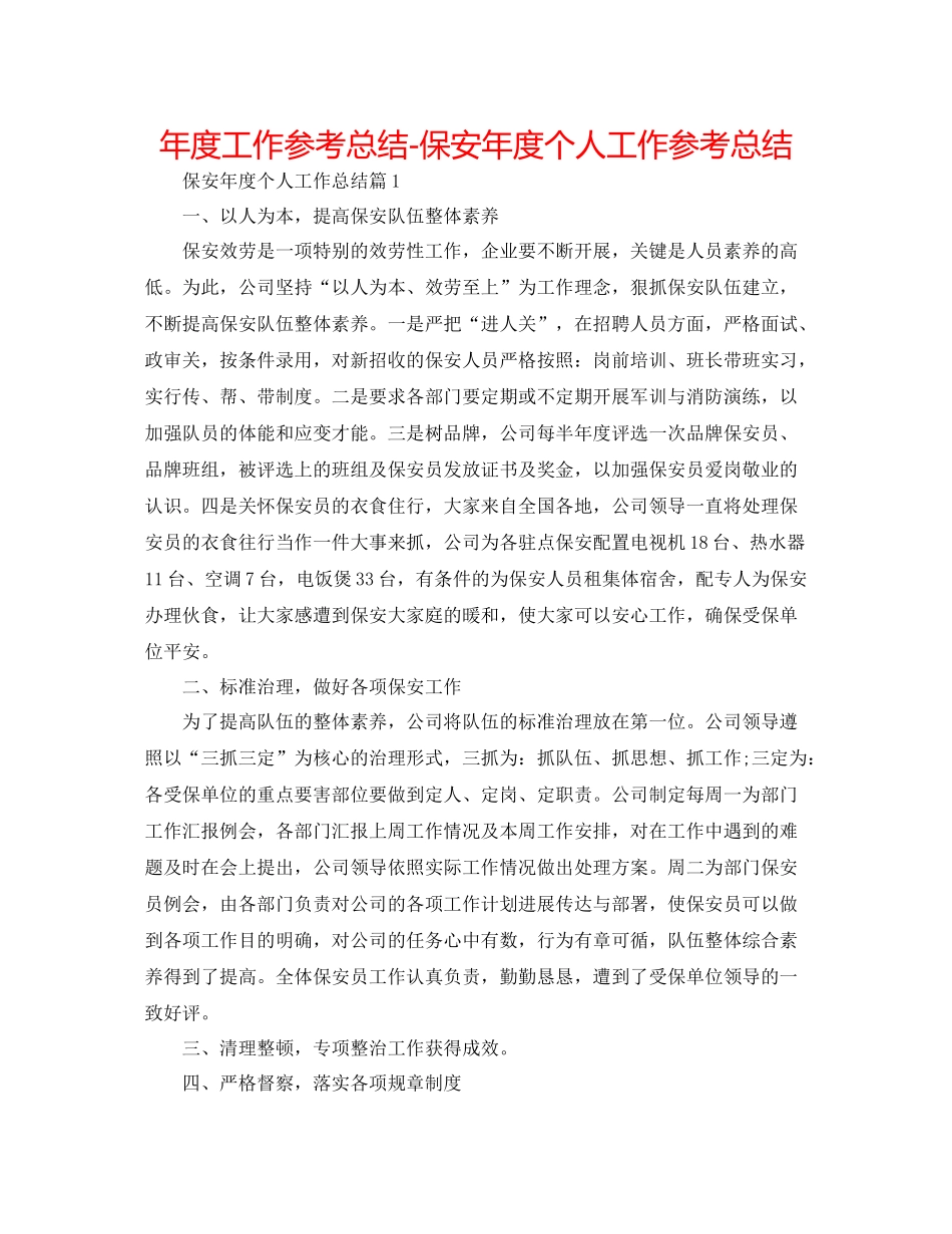 2021年度工作参考总结保安年度个人工作参考总结_第1页