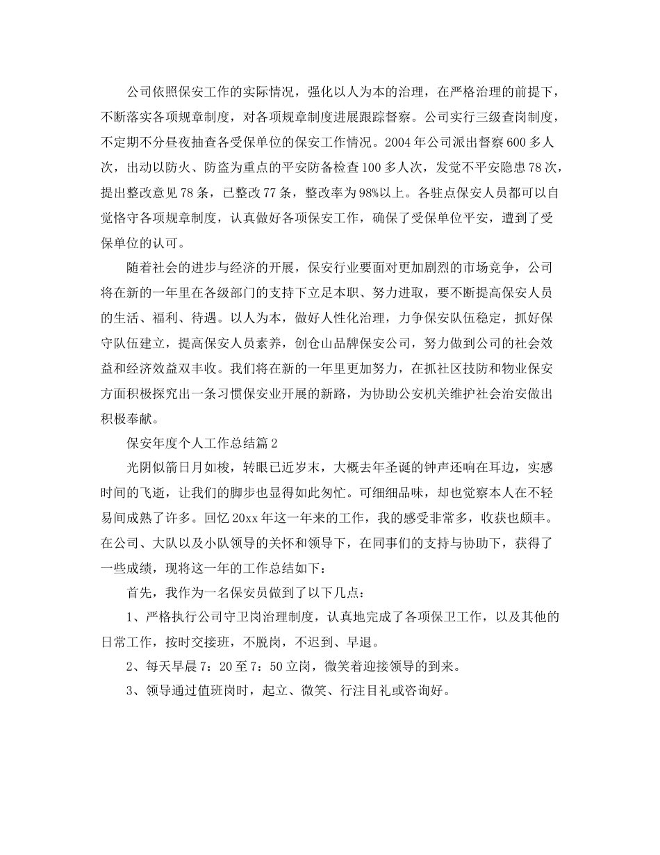 2021年度工作参考总结保安年度个人工作参考总结_第2页