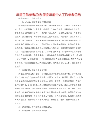 2021年度工作参考总结保安年度个人工作参考总结