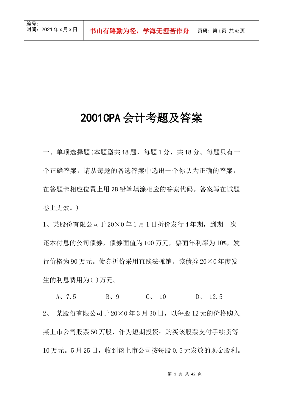 2001CPA会计考题及答案_第1页