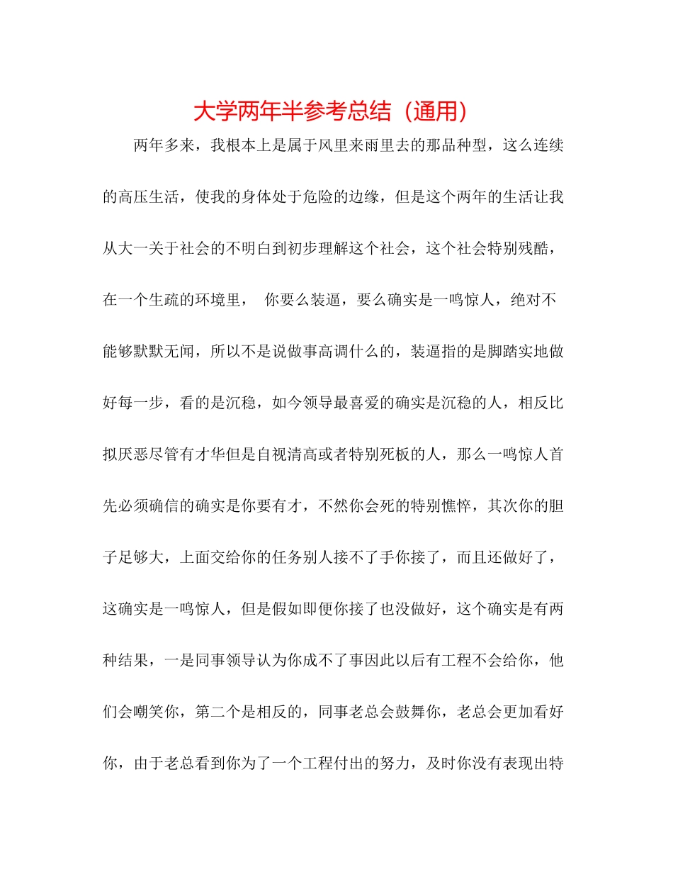 大学两年半参考总结（通用）_第1页