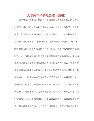 大学两年半参考总结（通用）