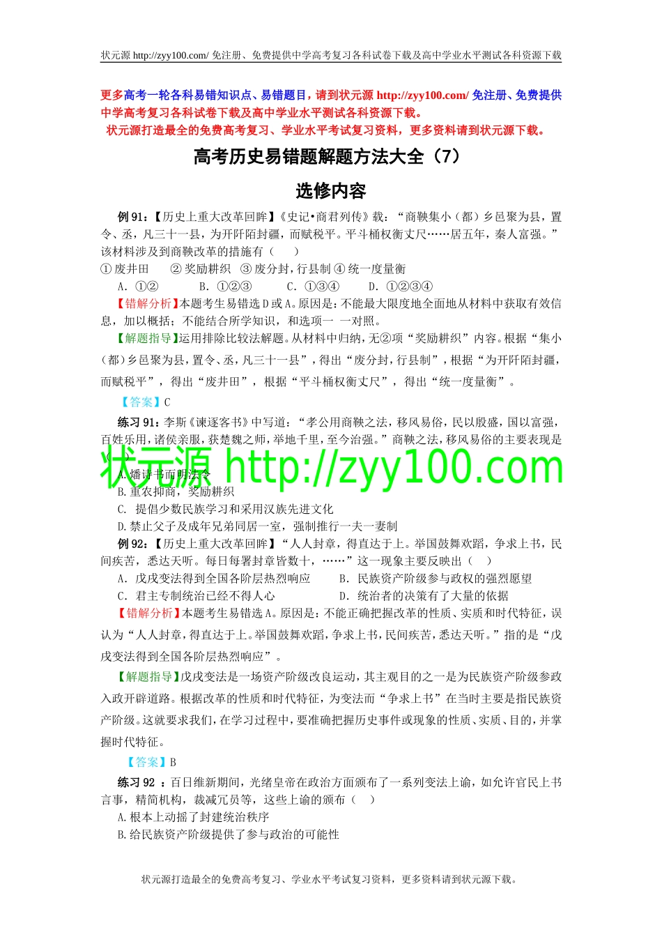 高考历史易错题解题方法大全（7）：选修内容_第1页