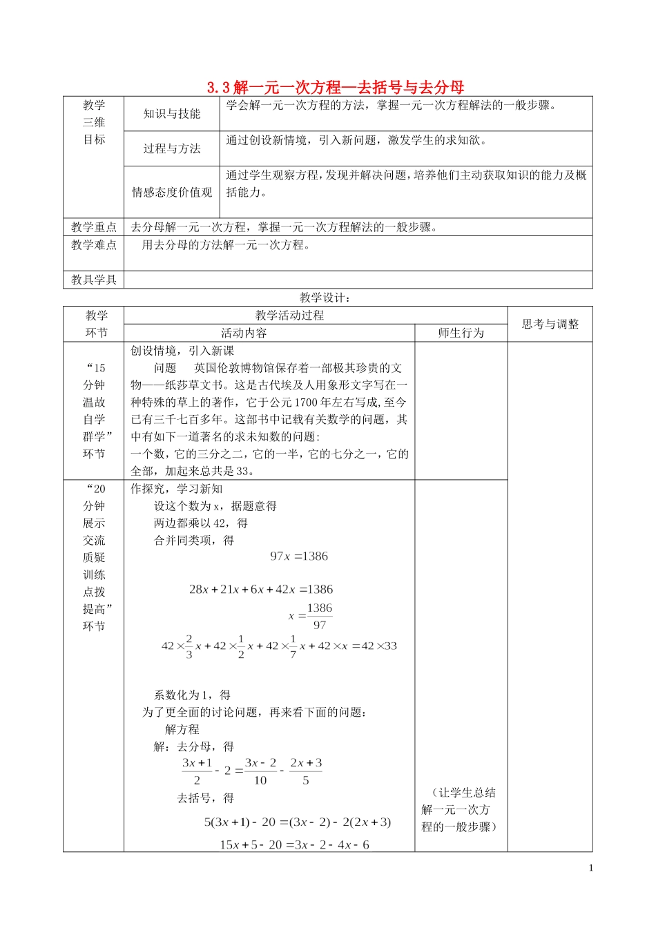 七年级数学上册33《解一元一次方程（二）-去括号与去分母》教案（新版）新人教版_第1页