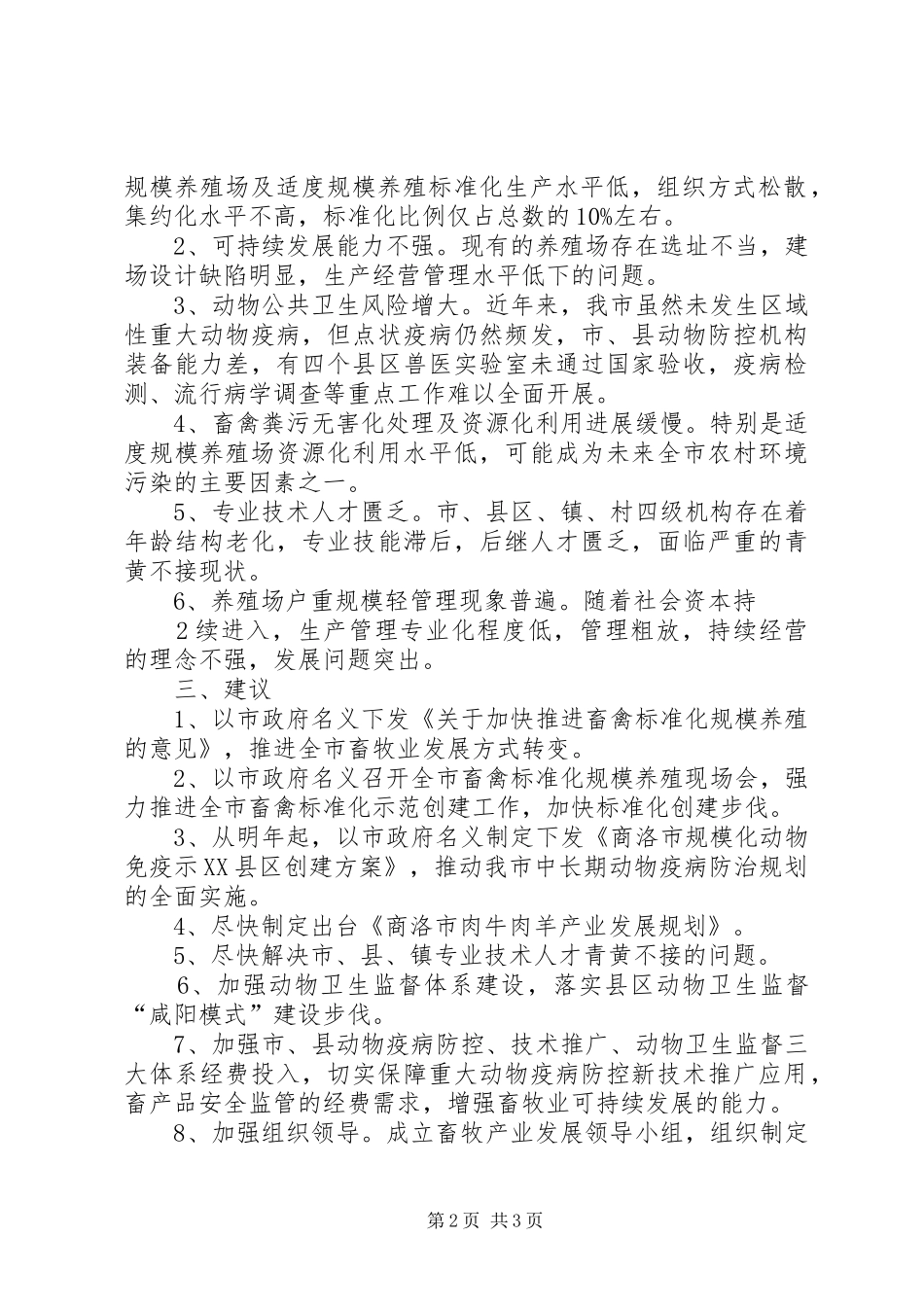 关于我市畜牧业发展情况的汇报_第2页