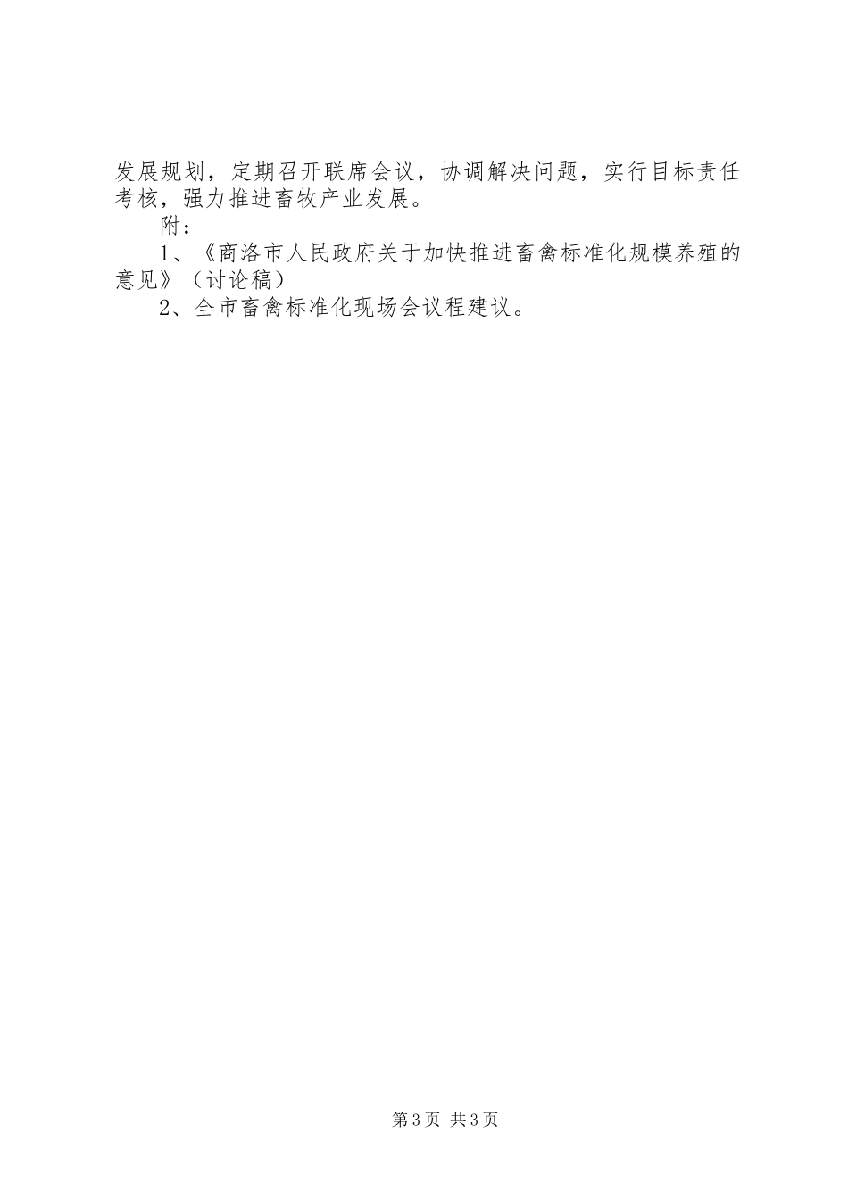 关于我市畜牧业发展情况的汇报_第3页