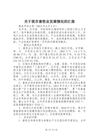 关于我市畜牧业发展情况的汇报