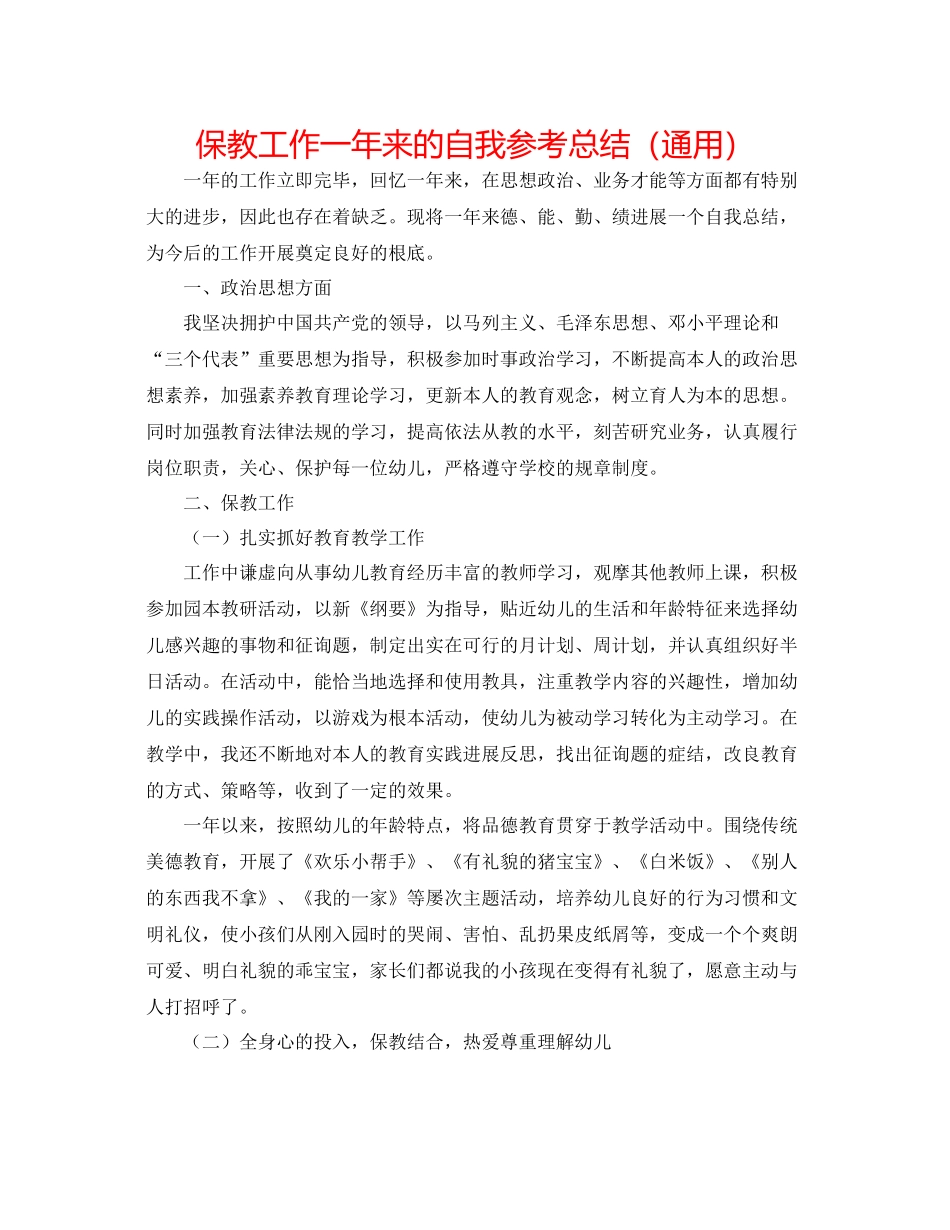 保教工作一年来的自我参考总结（通用）_第1页
