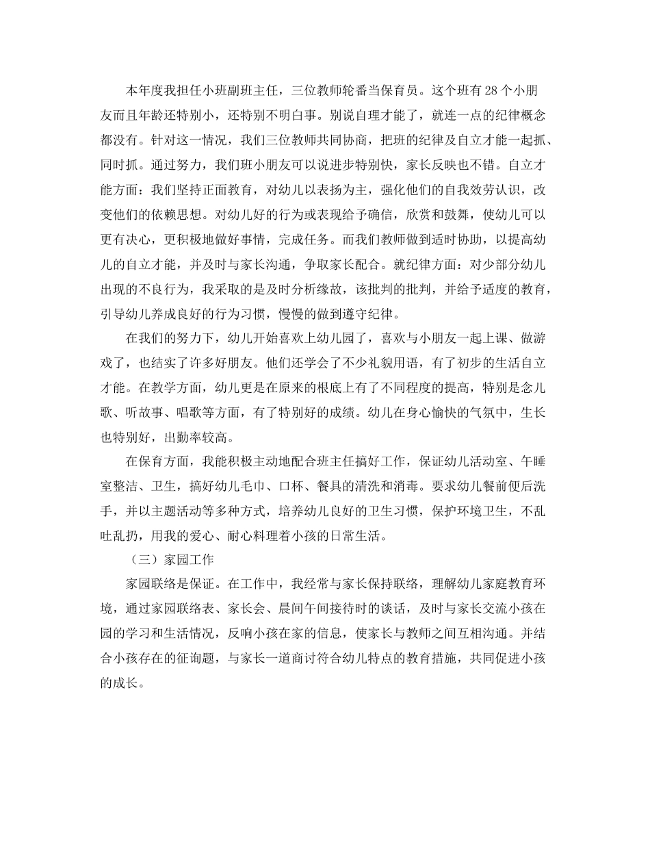 保教工作一年来的自我参考总结（通用）_第2页