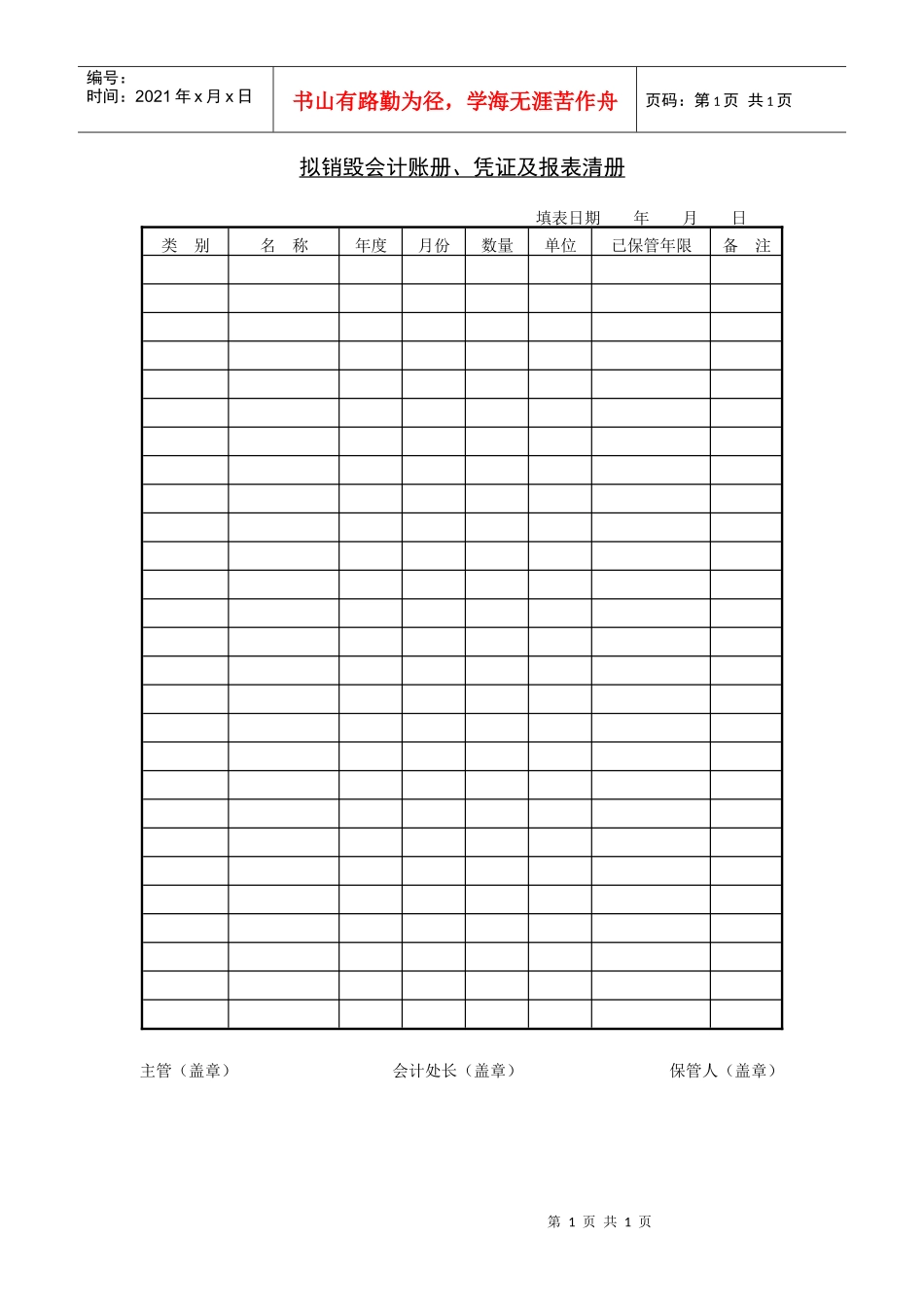 拟销毁会计账册、凭证及报表清册_第1页