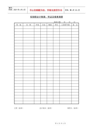 拟销毁会计账册、凭证及报表清册