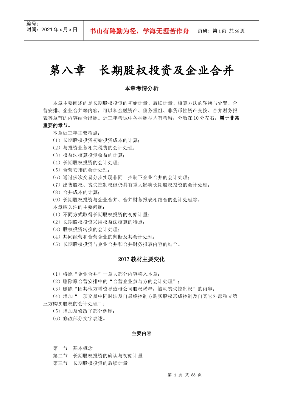 长期股权投资及企业合并培训资料_第1页