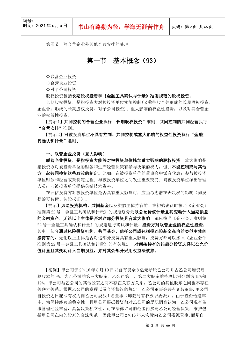 长期股权投资及企业合并培训资料_第2页
