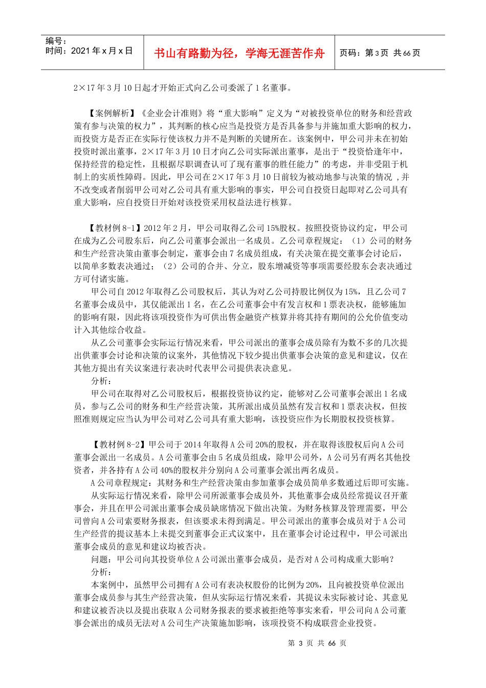 长期股权投资及企业合并培训资料_第3页