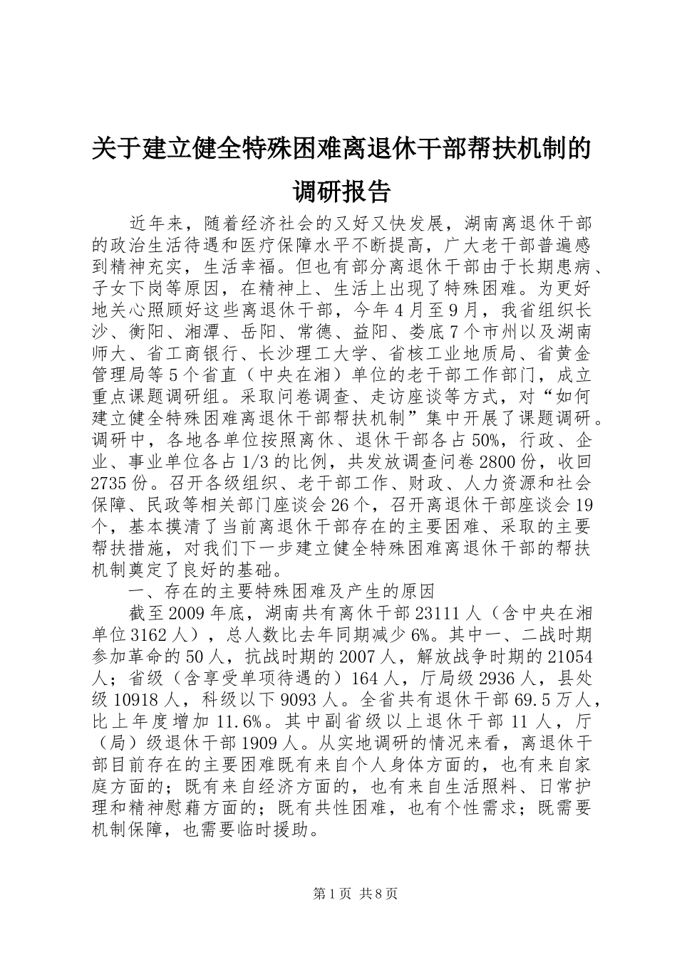 关于建立健全特殊困难离退休干部帮扶机制的调研报告_第1页