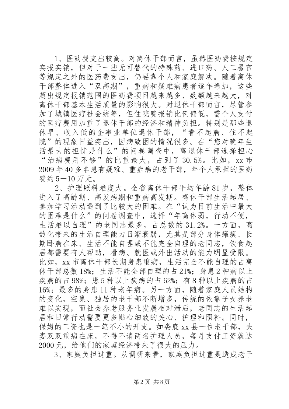 关于建立健全特殊困难离退休干部帮扶机制的调研报告_第2页
