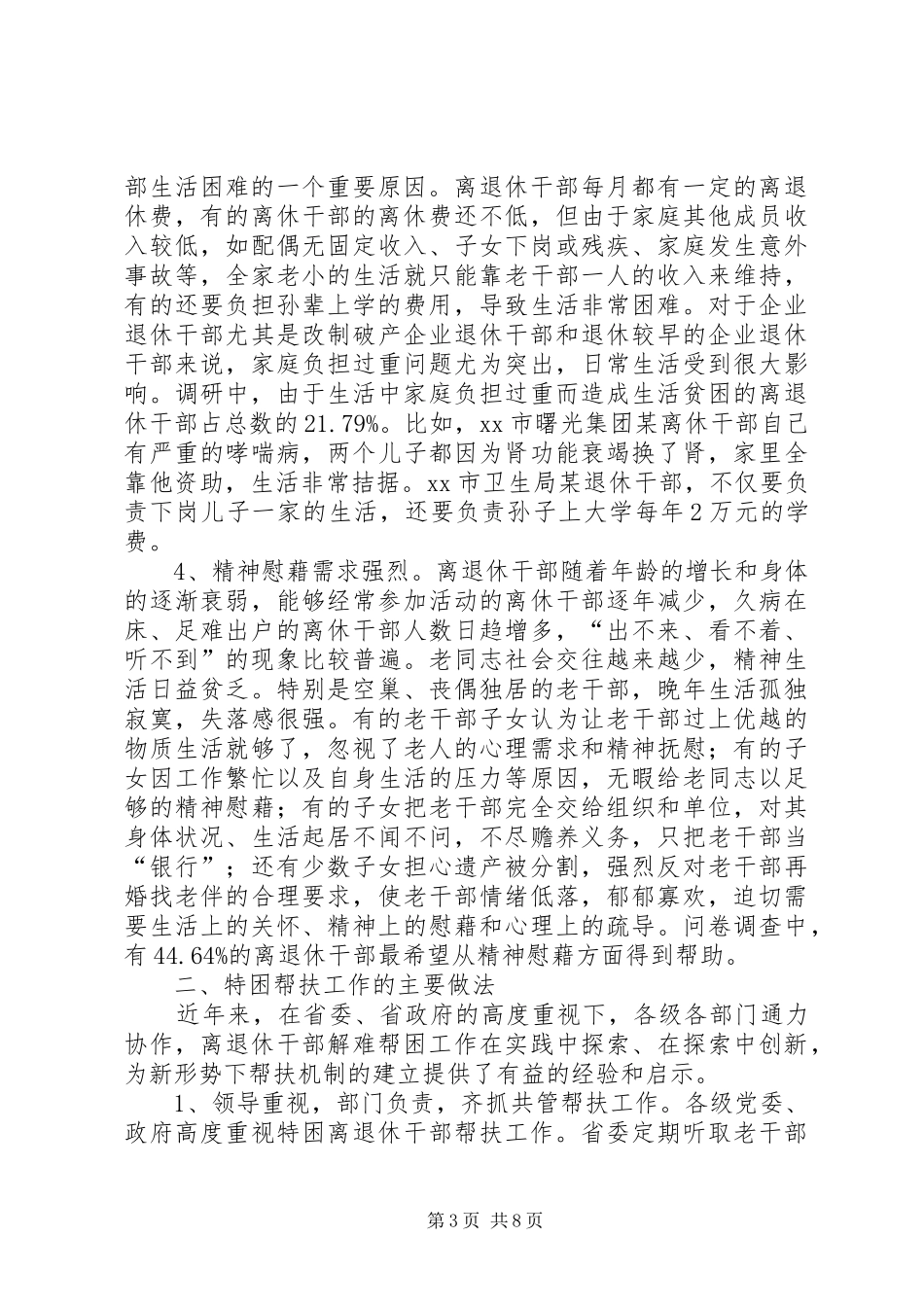 关于建立健全特殊困难离退休干部帮扶机制的调研报告_第3页