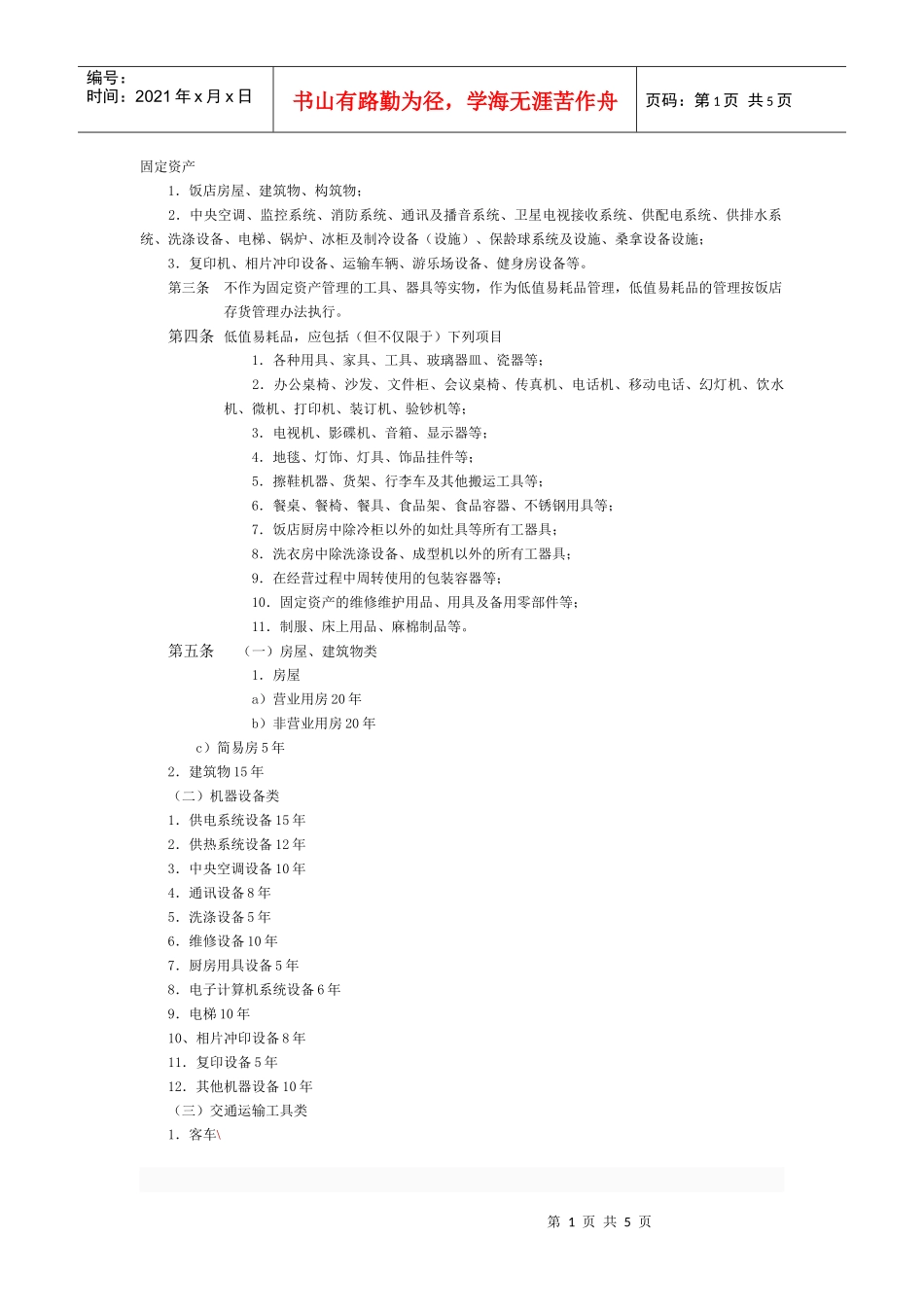 固定资产、各种日报表_第1页