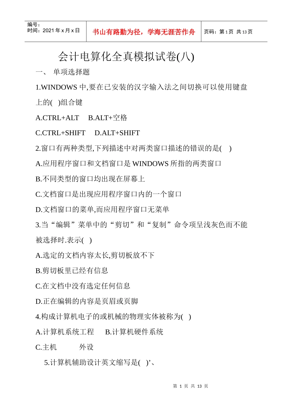 会计从业资格考试 电算化 第8套试题_第1页