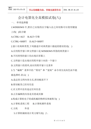 会计从业资格考试 电算化 第8套试题
