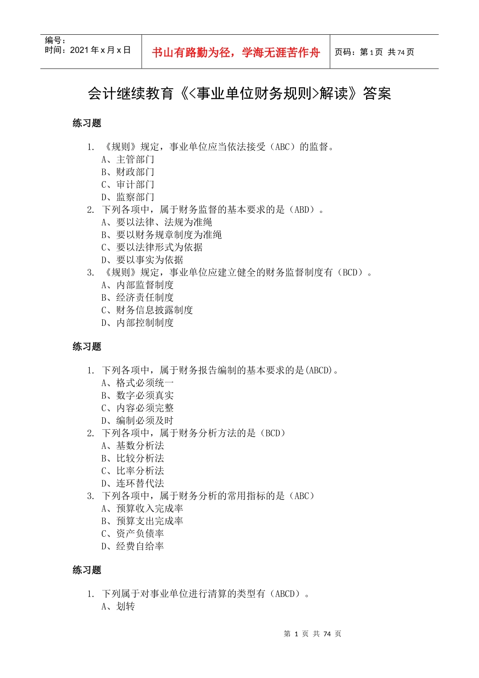 会计继续教育《事业单位财务规则解读》答案_第1页
