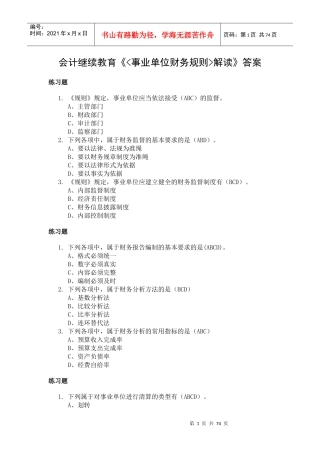 会计继续教育《事业单位财务规则解读》答案