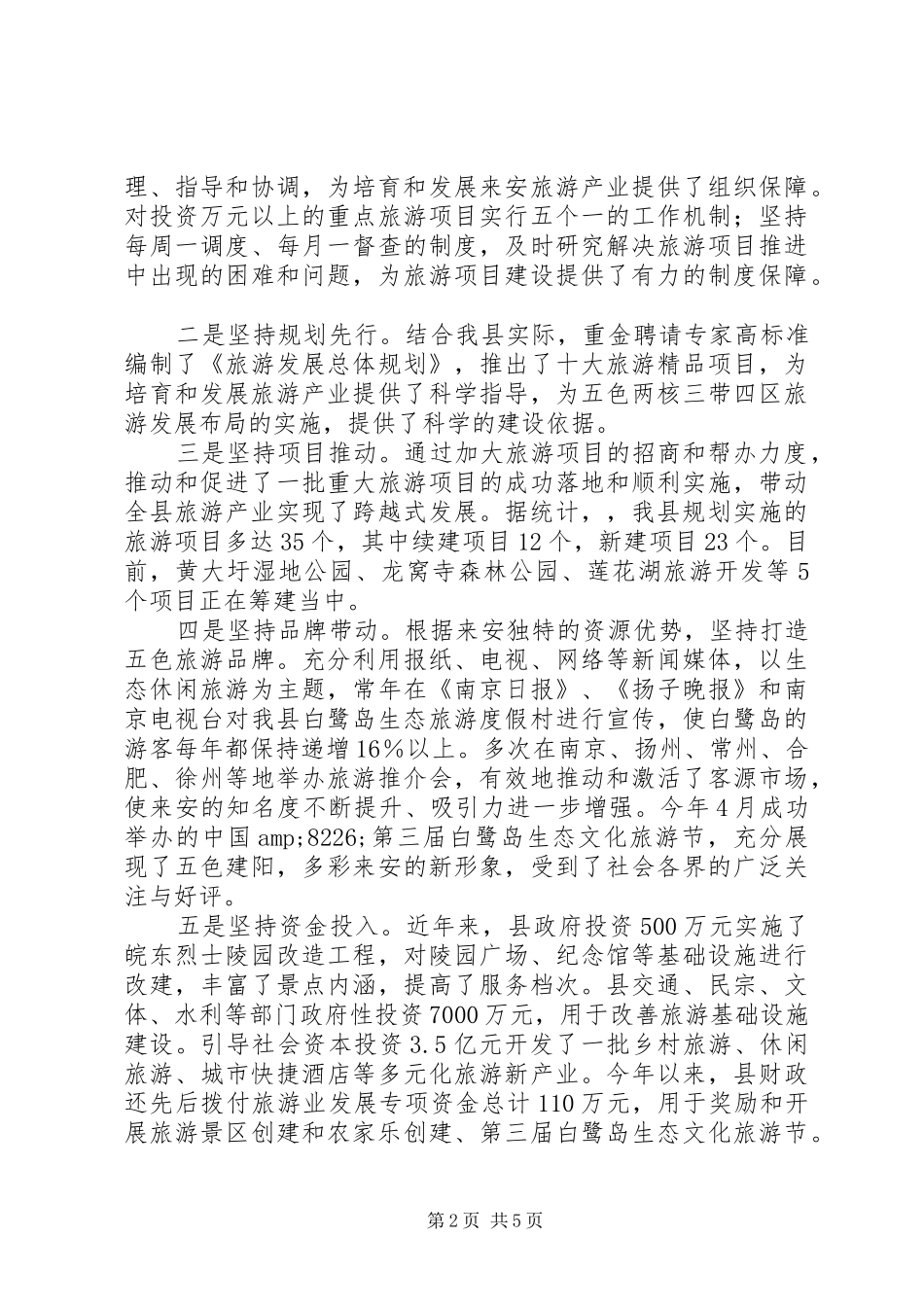 关于县旅游产业发展情况的调研报告_第2页