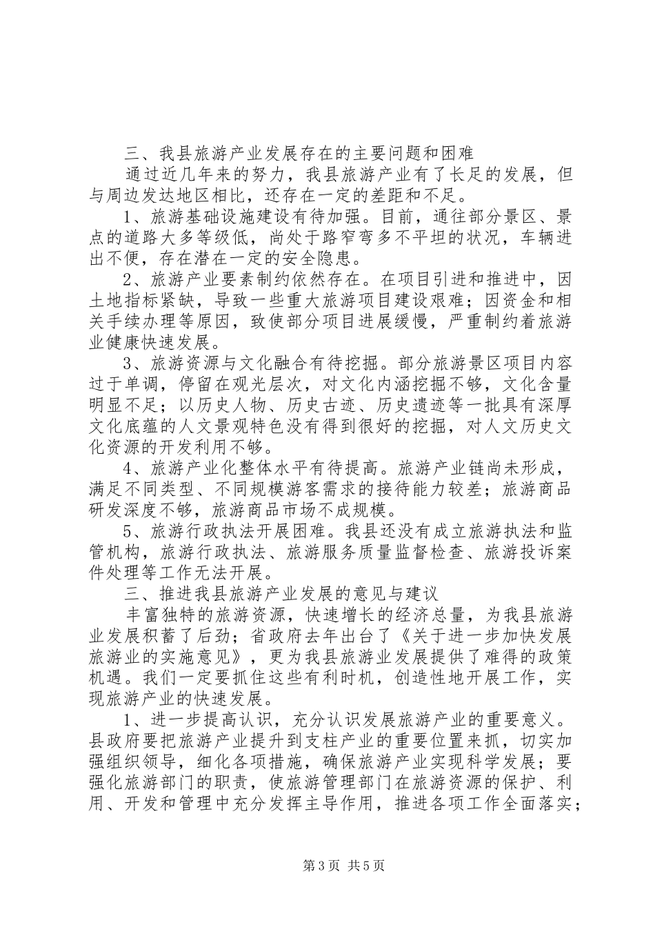 关于县旅游产业发展情况的调研报告_第3页