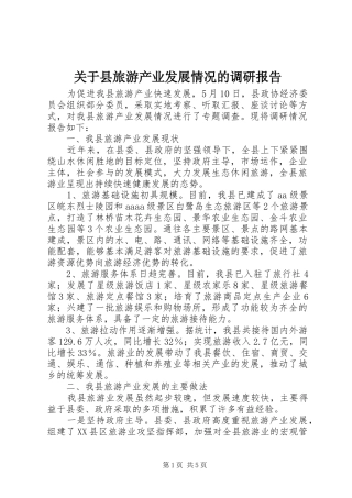 关于县旅游产业发展情况的调研报告