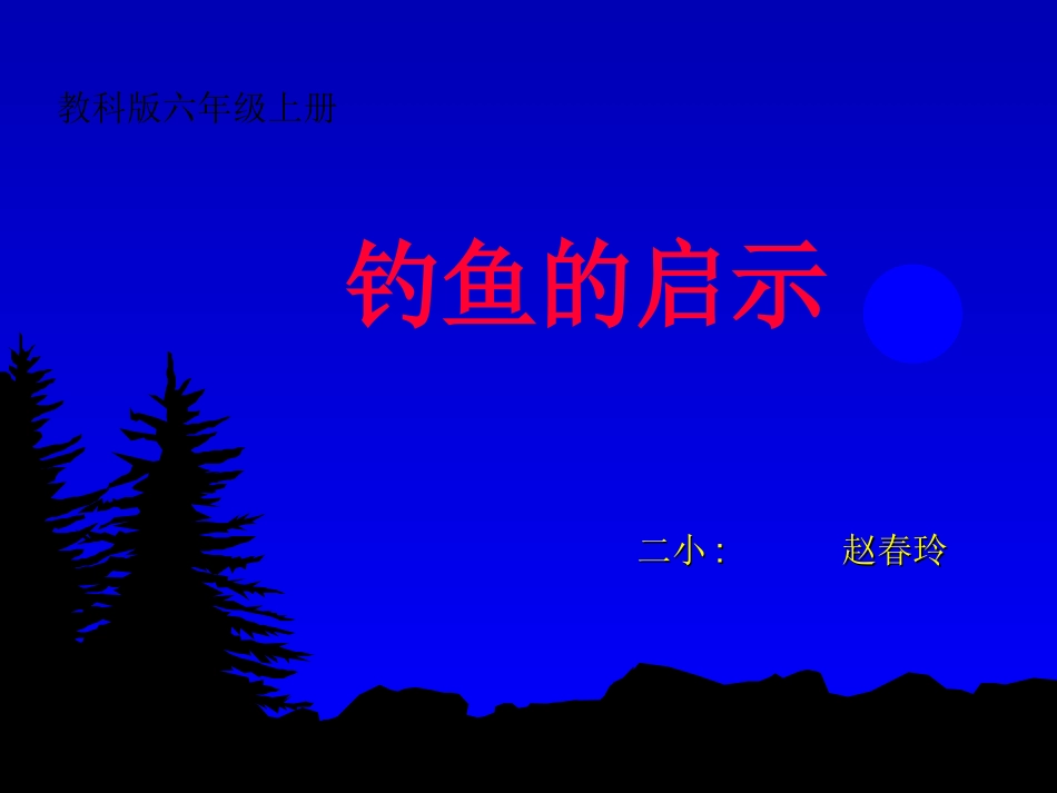 《钓鱼的启示》课件_第1页