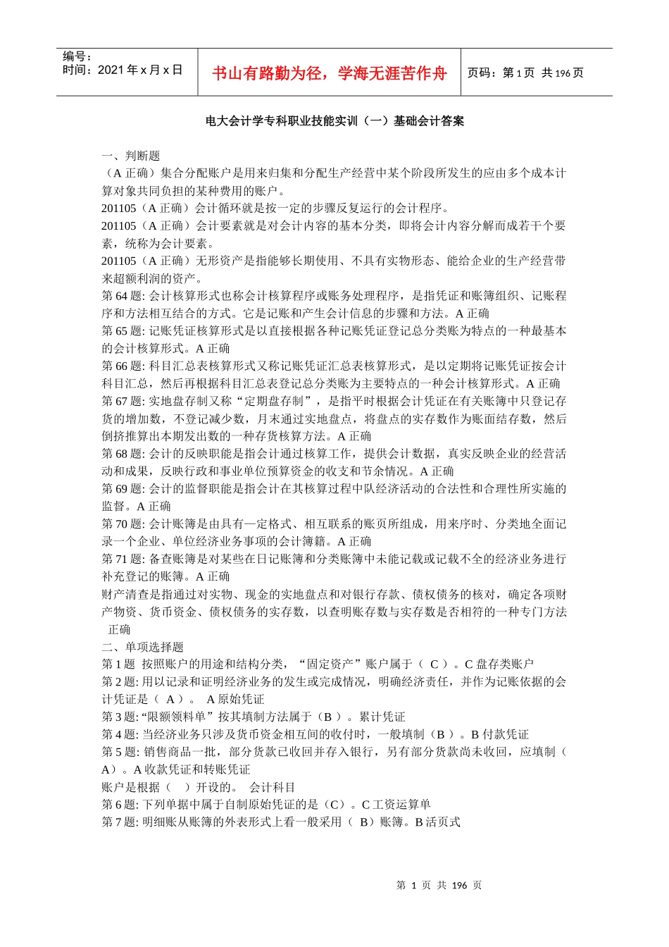 职业技能实训电大版会计专业形成性考核全部答案_第1页