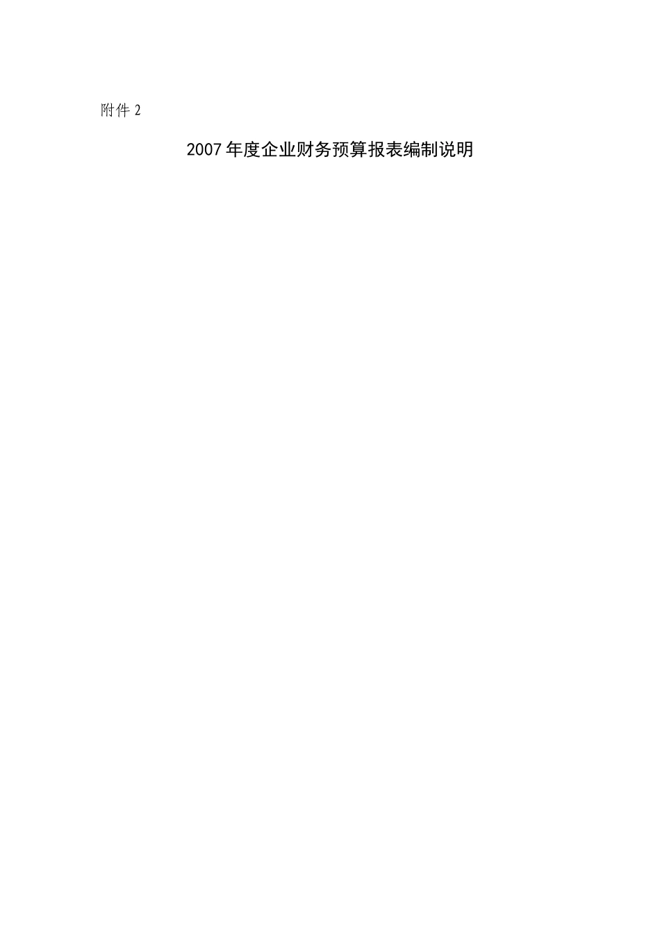 企业财务年度预算报表编制说明_第1页