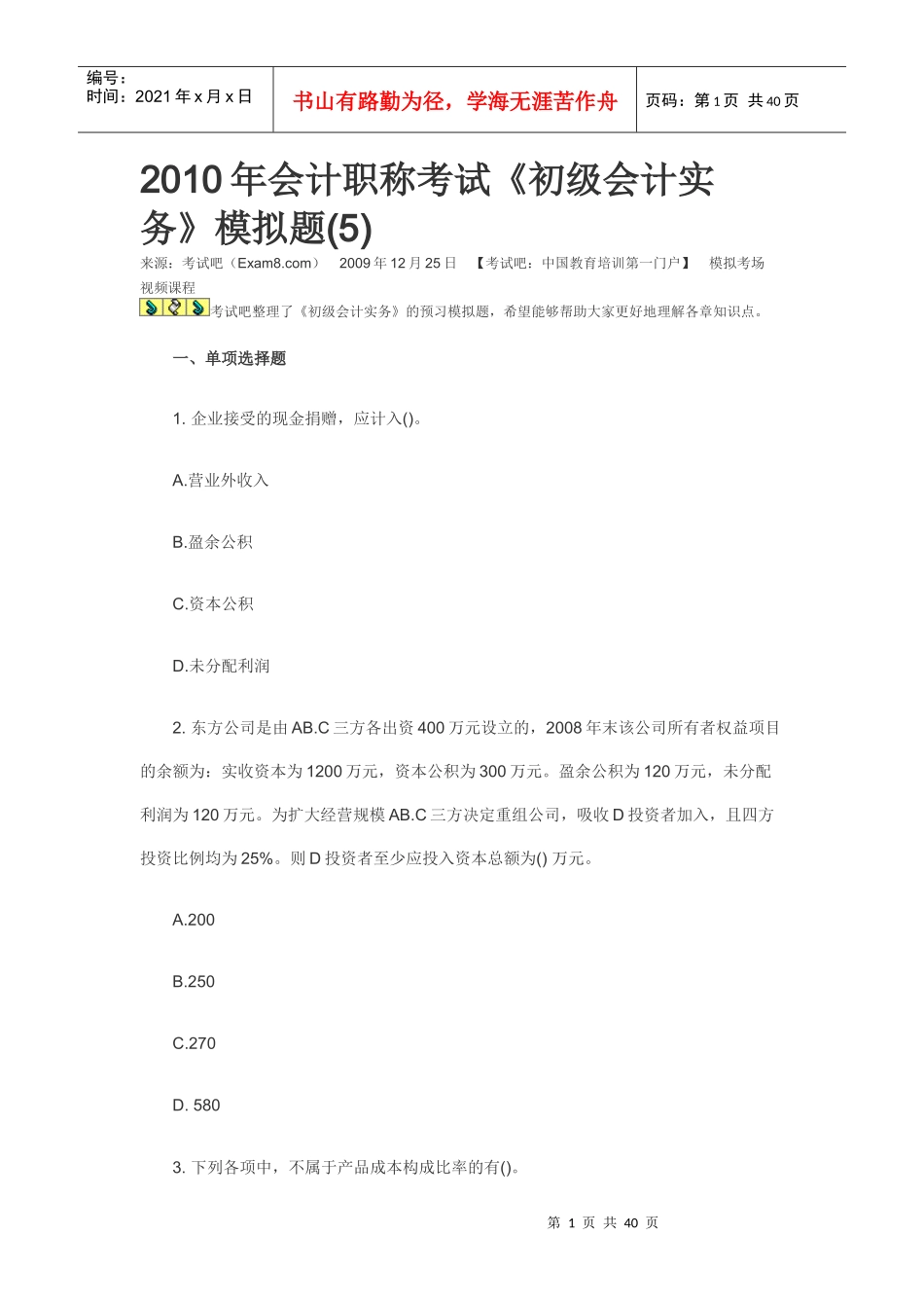 XXXX年会计职称考试5_第1页