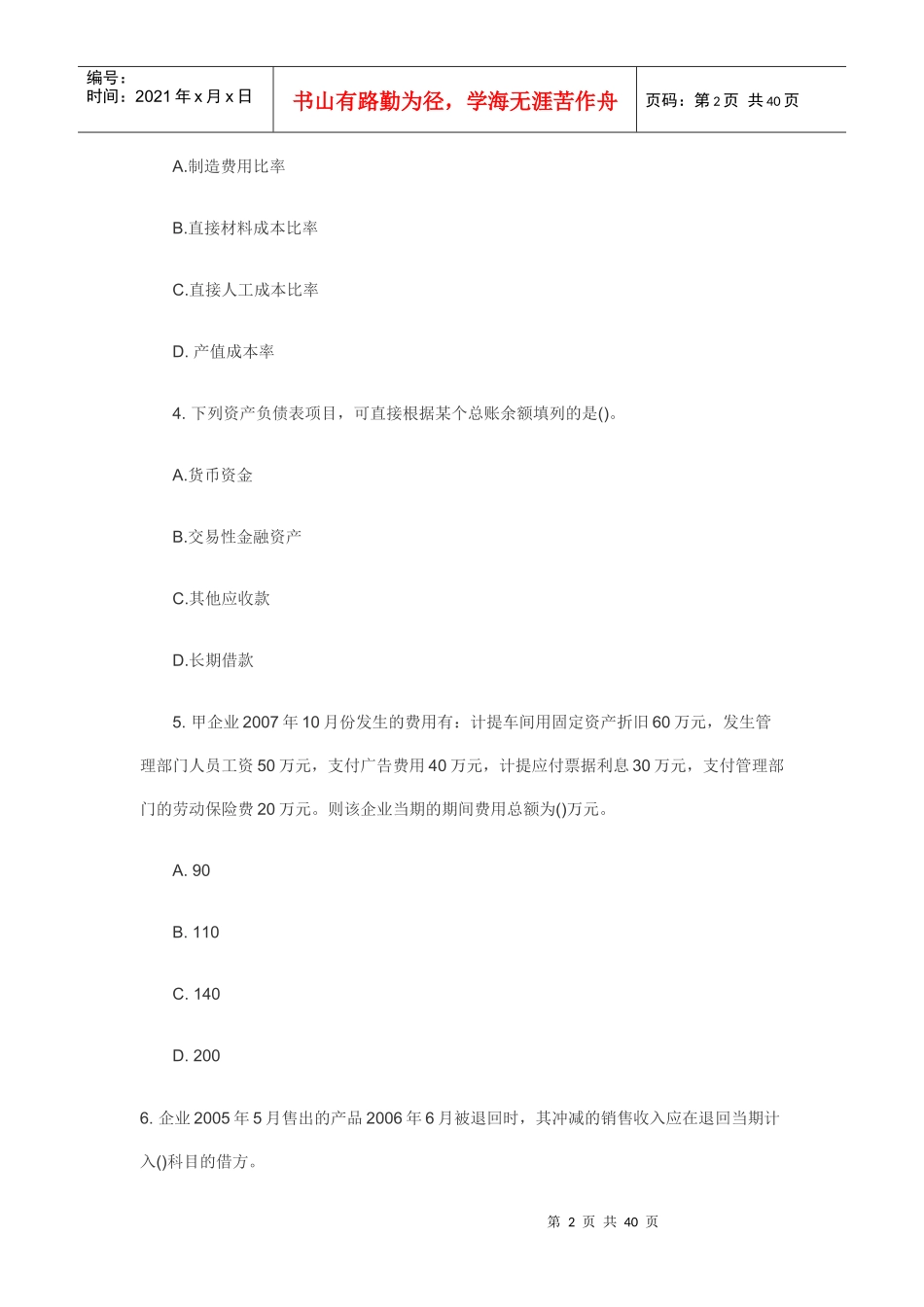 XXXX年会计职称考试5_第2页