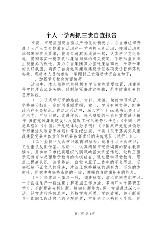 个人一学两抓三责自查报告