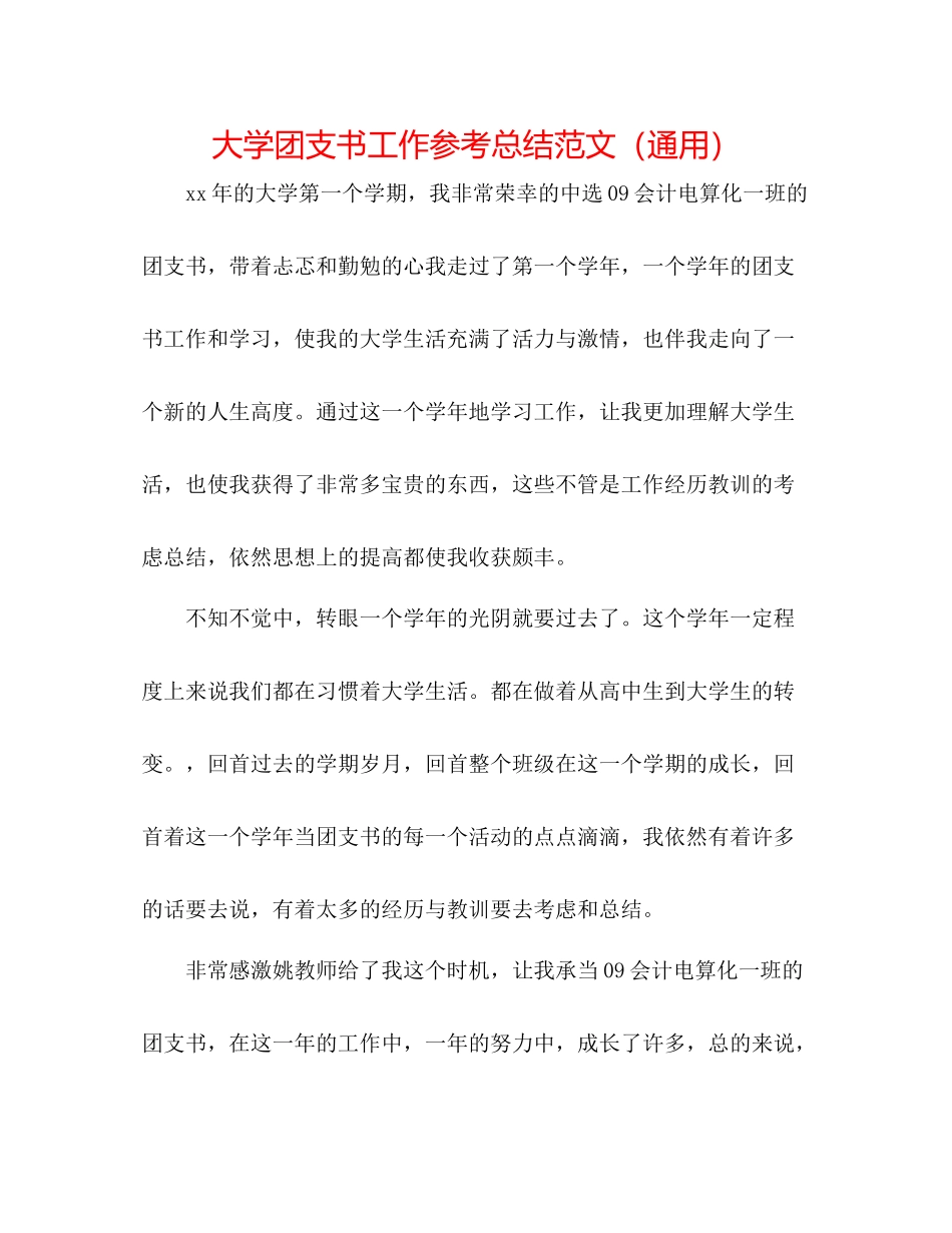 大学团支书工作参考总结范文（通用）_第1页
