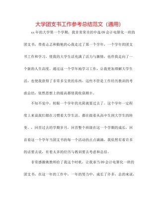 大学团支书工作参考总结范文（通用）